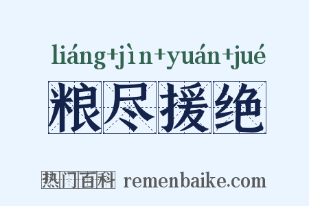 粮尽援绝是什么意思的图片